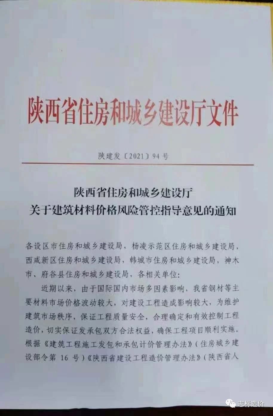 陕建发【2021】94号文件关于建筑材料价格风险管控指导意见的通知